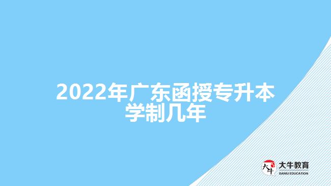 2022年广东函授专升本学制几年