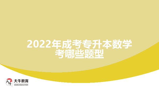 2022年成考专升本数学考哪些题型