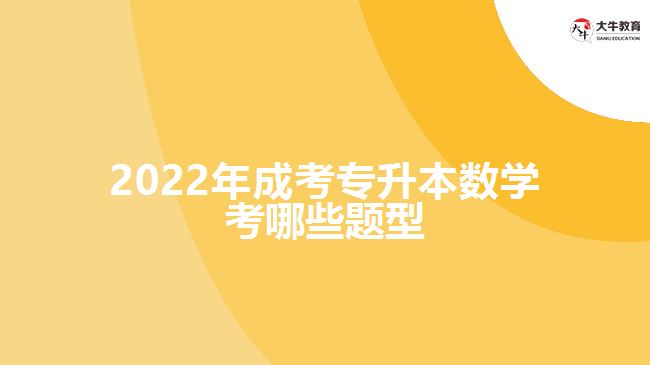 2022年成考专升本数学考哪些题型