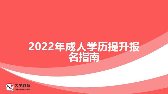 2022年成人学历提升报名指南