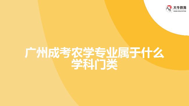 广州成考农学专业属于什么学科门类