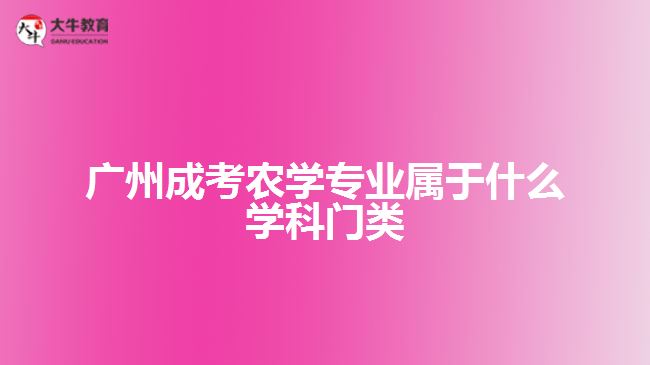 广州成考农学专业属于什么学科门类