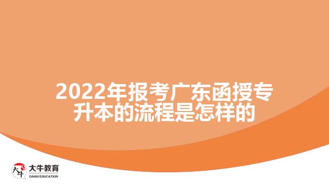 2022年报考广东函授专升本的流程是怎样的