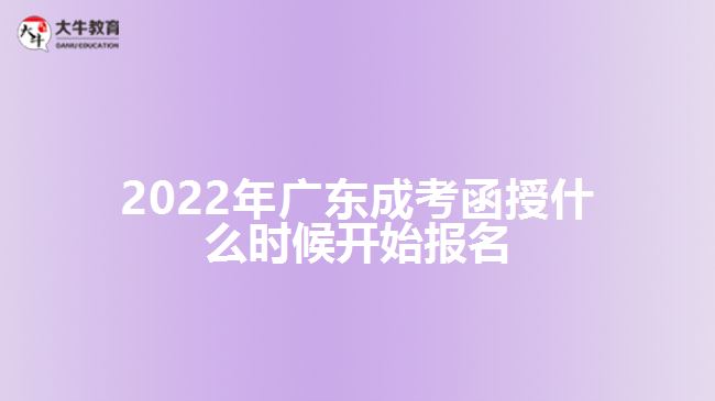 2022年广东成考函授什么时候开始报名