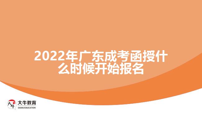2022年广东成考函授什么时候开始报名