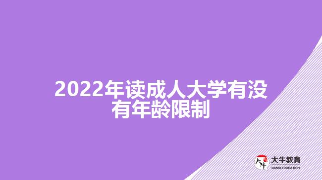 2022年读成人大学有没有年龄限制