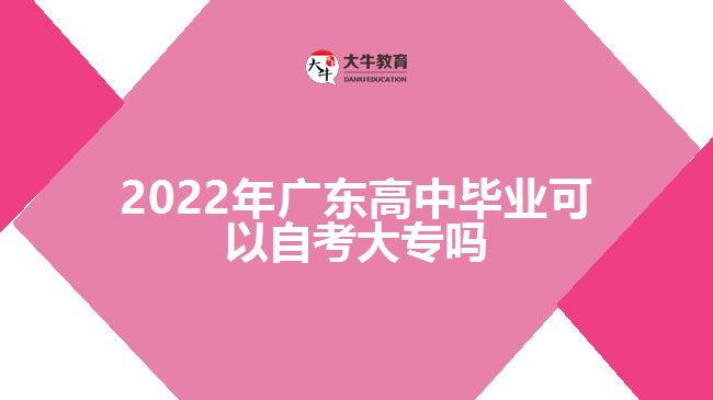 2022年广东高中毕业可以自考大专吗