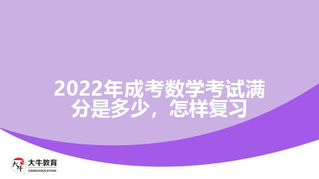 2022年成考数学考试满分是多少，怎样复习