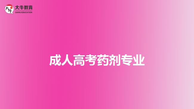 成人高考药剂专业