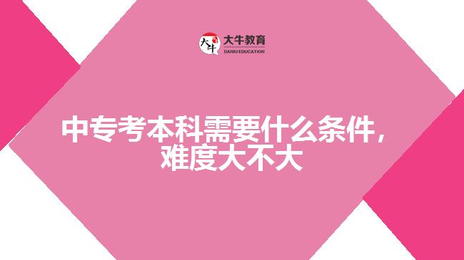 中专考本科需要什么条件