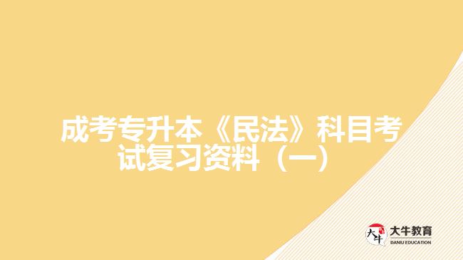 成考专升本民法科目考试复习资料