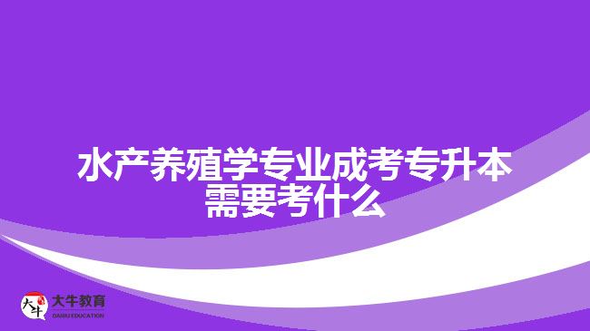 水产养殖学专业成考专升本考试科目