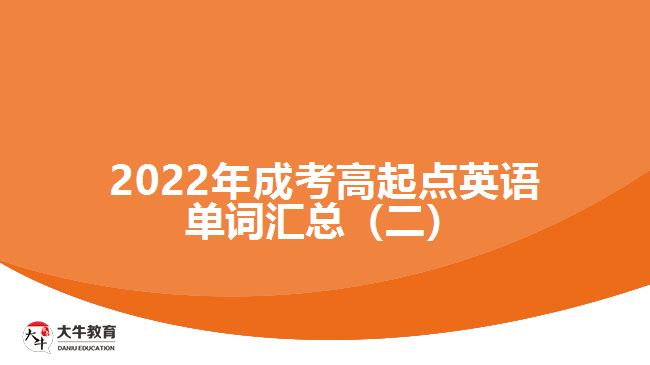 成考高起点英语单词汇总（二）