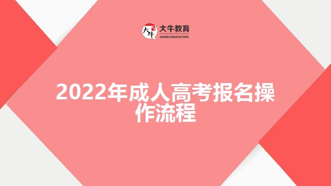 2022年成人高考报名操作流程