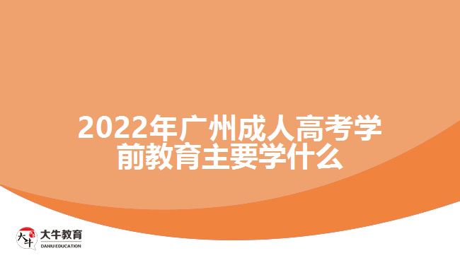 2022年广州成人高考学前教育