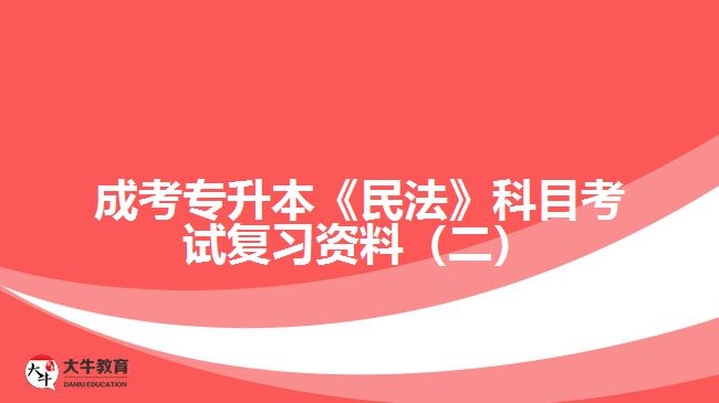 成考专升本民法科目考试复习资料