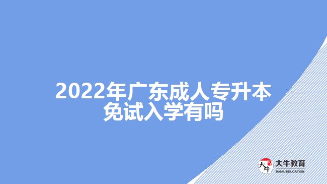 2022年广东成人专升本免试入学有吗