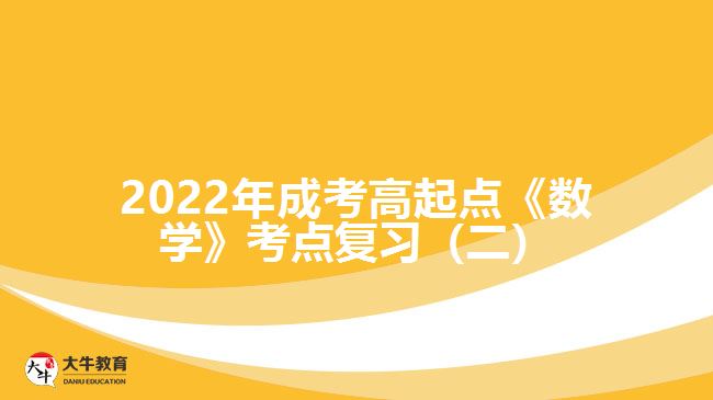 成考高起点《数学》考点复习（二）