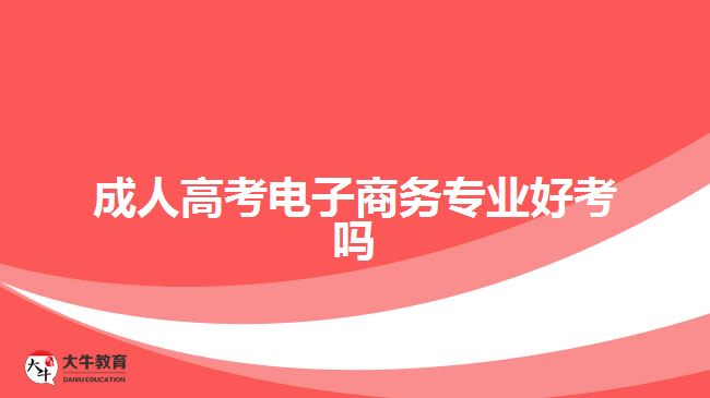 成人高考电子商务专业好考吗