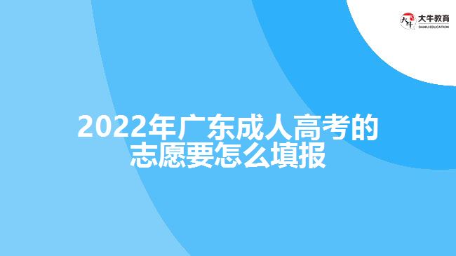 2022年广东成人高考的志愿要怎么填报