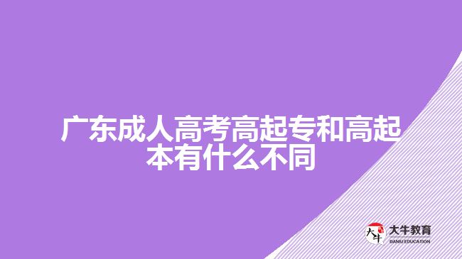 广东成人高考高起专和高起本有什么不同