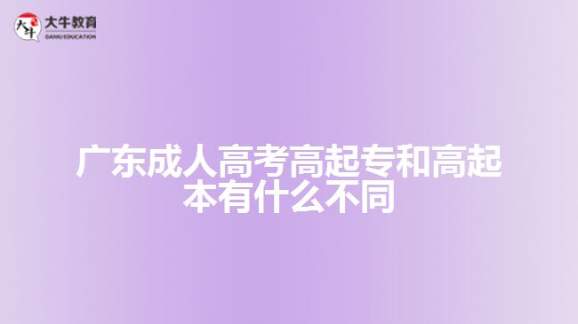广东成人高考高起专和高起本不同