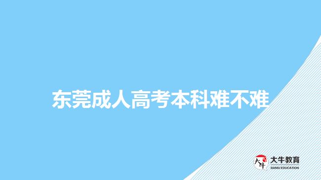 东莞成人高考本科难不难