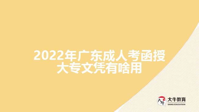 2022年广东成人考函授大专文凭有啥用