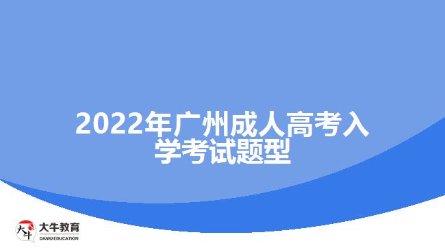 2022年广州成人高考入学考试题型