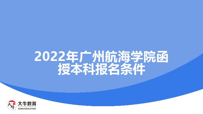 广州航海学院函授本科报名条件