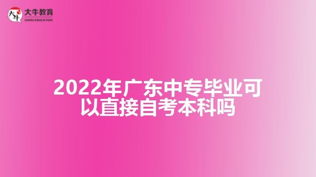 广东中专毕业可以直接自考本科吗
