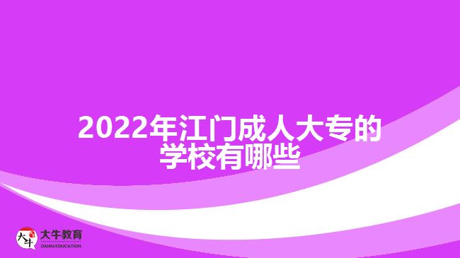 2022年江门成人大专的学校有哪些