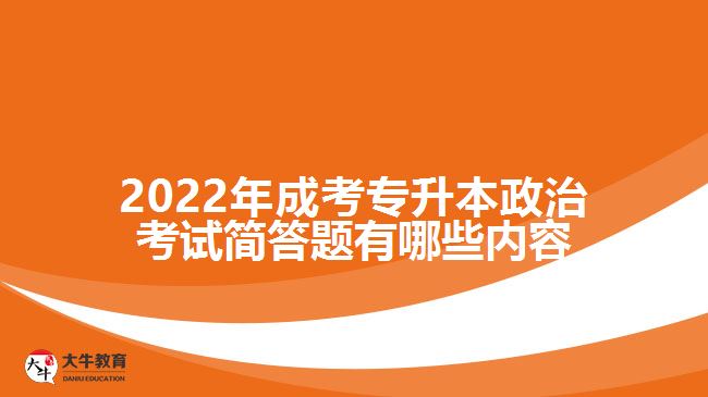 2022年成考专升本政治考试简答题有哪些内容