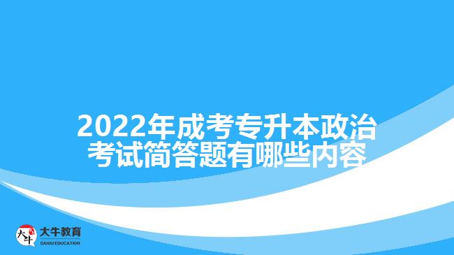 成考政治考试简答题有哪些内容