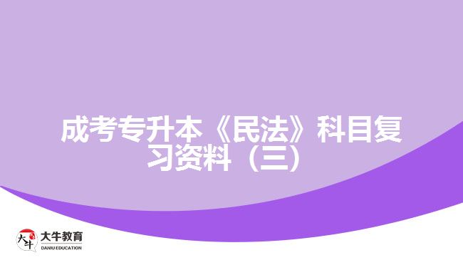 成考专升本《民法》科目复习资料