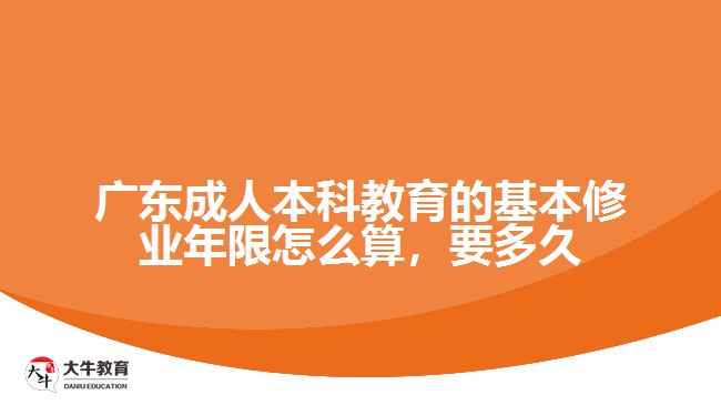 成人本科教育的基本修业年限怎么算