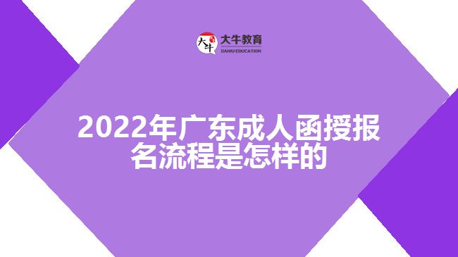 2022年广东成人函授报名流程是怎样的