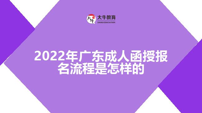 2022年广东成人函授报名流程是怎样的