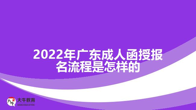 广东成人函授报名流程是怎样的