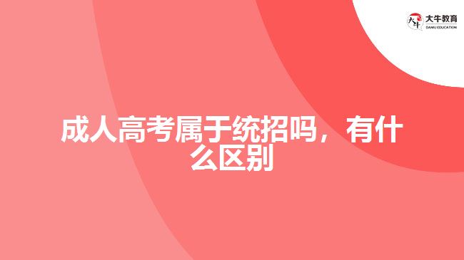 成人高考属于统招吗，有什么区别