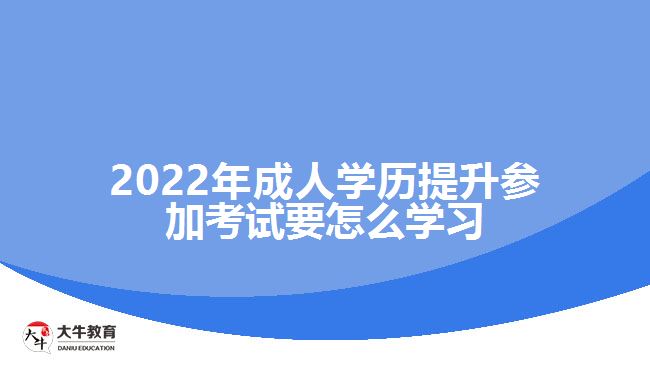 成人学历提升参加考试要怎么学习