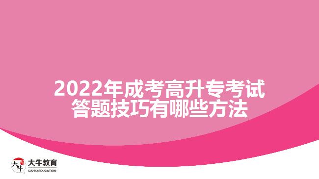 成考高升专考试答题技巧有哪些方法