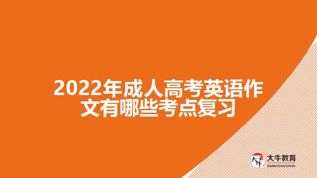 成人高考英语作文有哪些考点复习