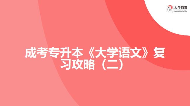 成考专升本《大学语文》复习攻略