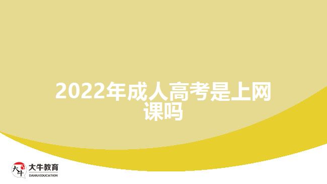 2022年成人高考是上网课吗