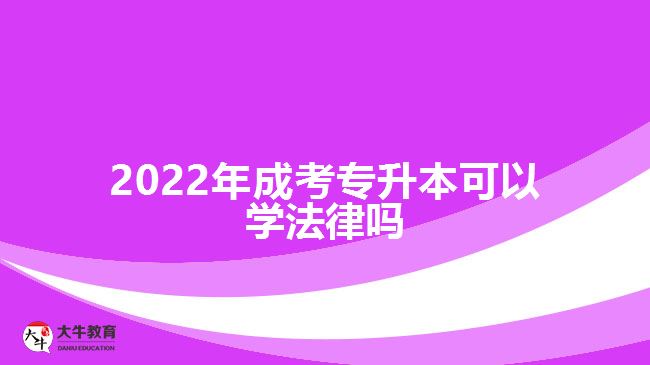 2022年成考专升本可以学法律吗