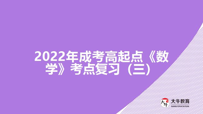 成考高起点《数学》考点复习（三）