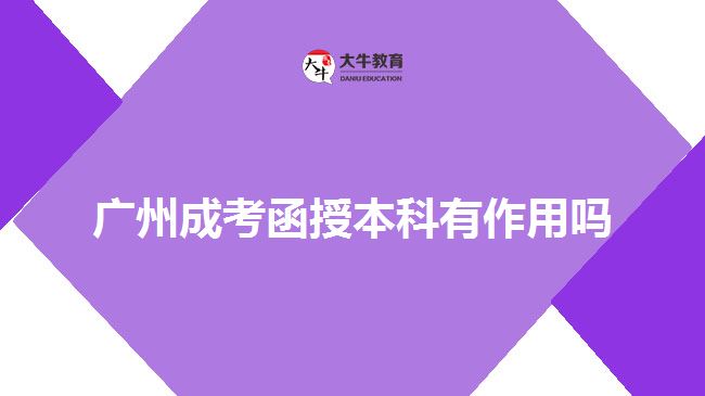 广州成考函授本科有作用吗