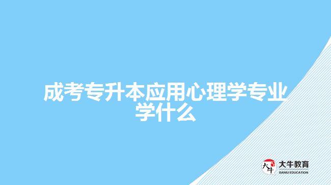 成考专升本应用心理学专业学什么