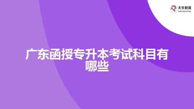 广东函授专升本考试科目有哪些